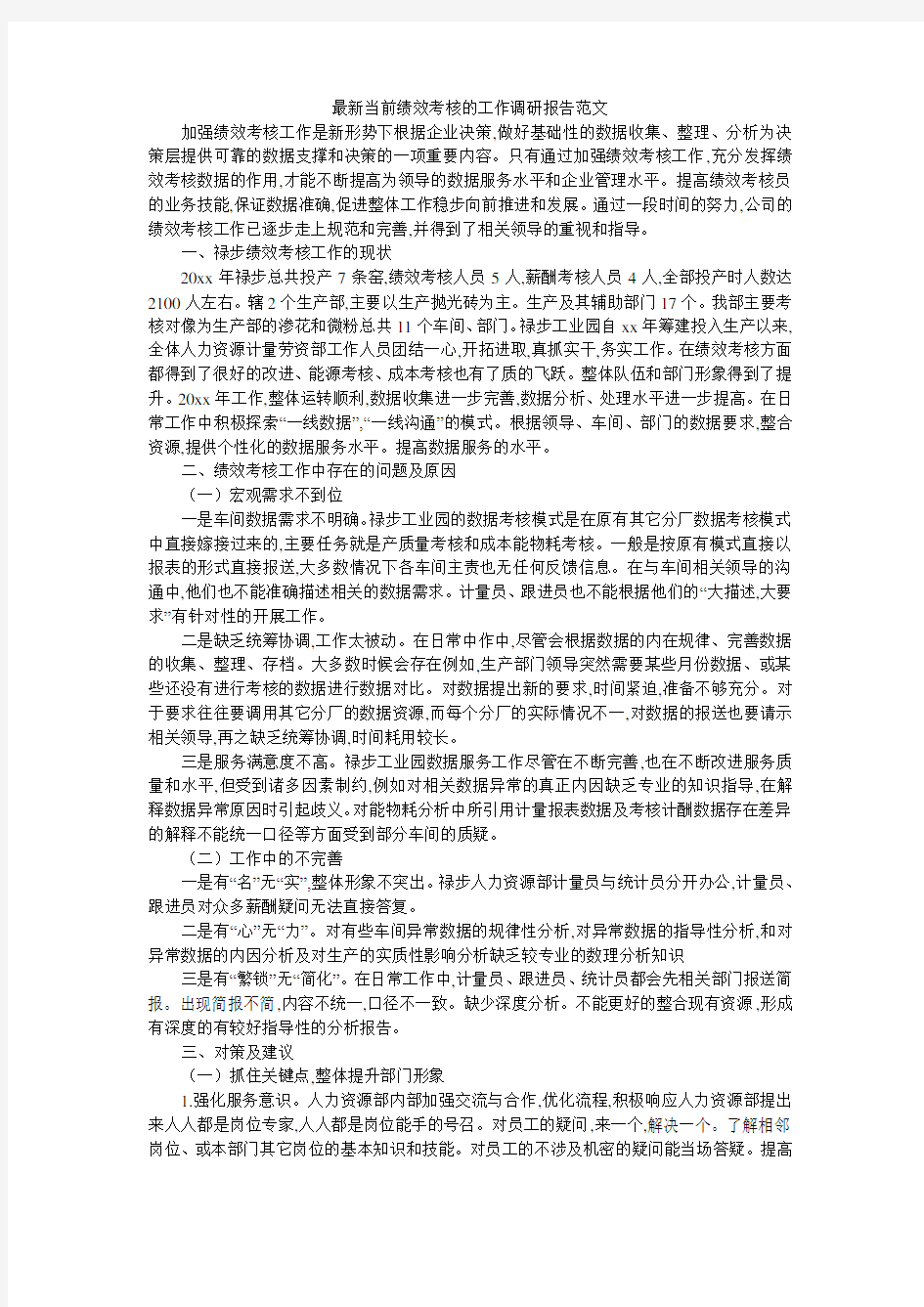 最新当前绩效考核的工作调研报告范文