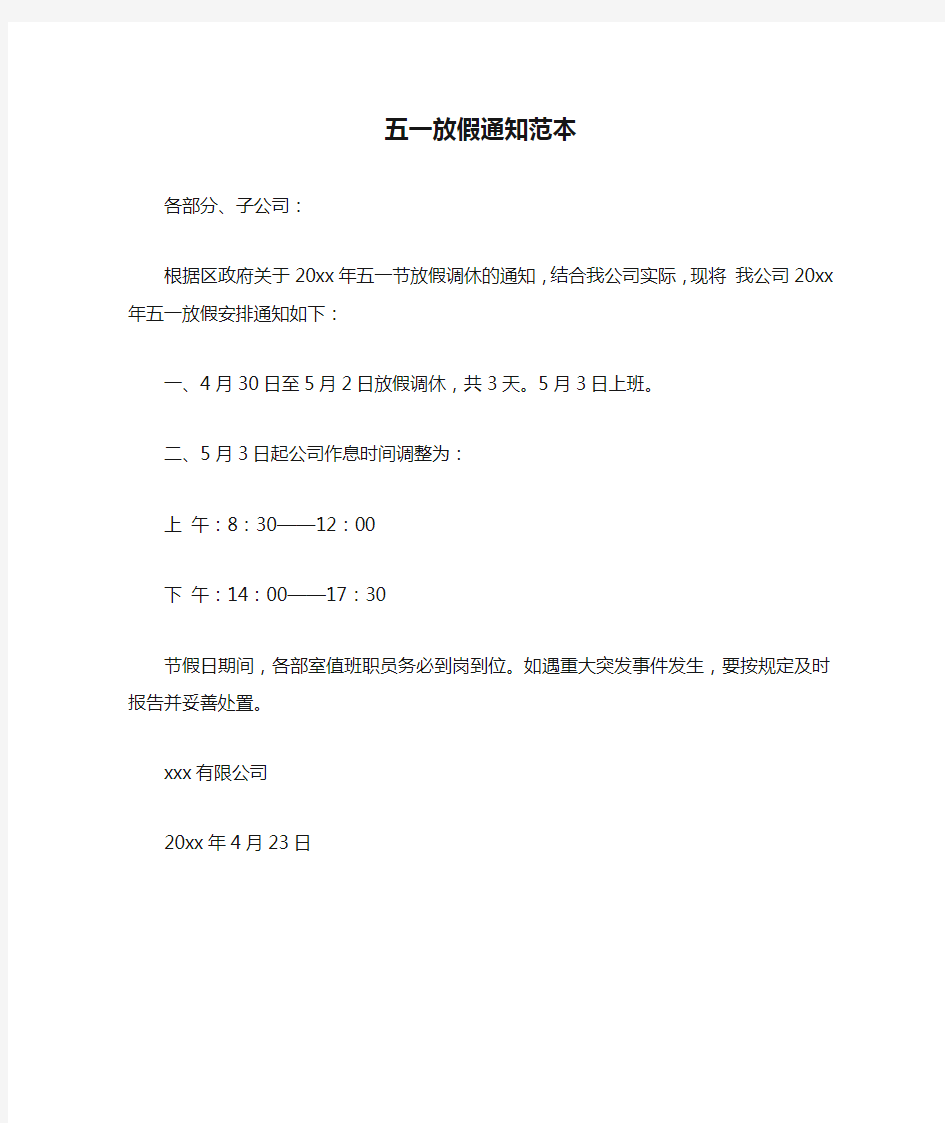 最新-五一放假通知范本