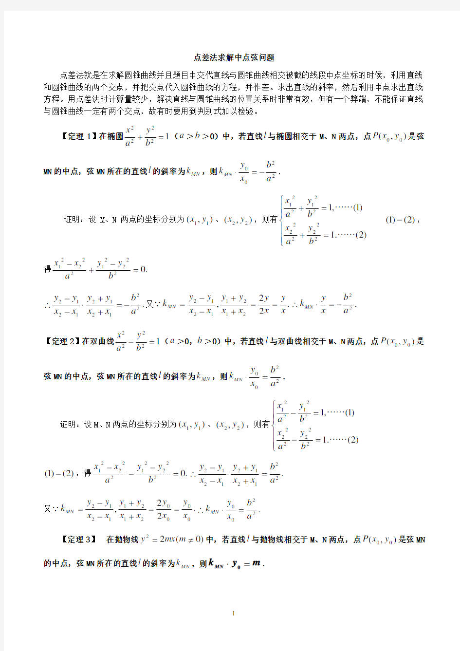 点差法求解中点弦问题