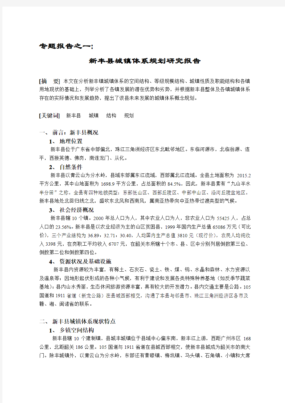 新丰县城镇体系规划研究专题报告范文