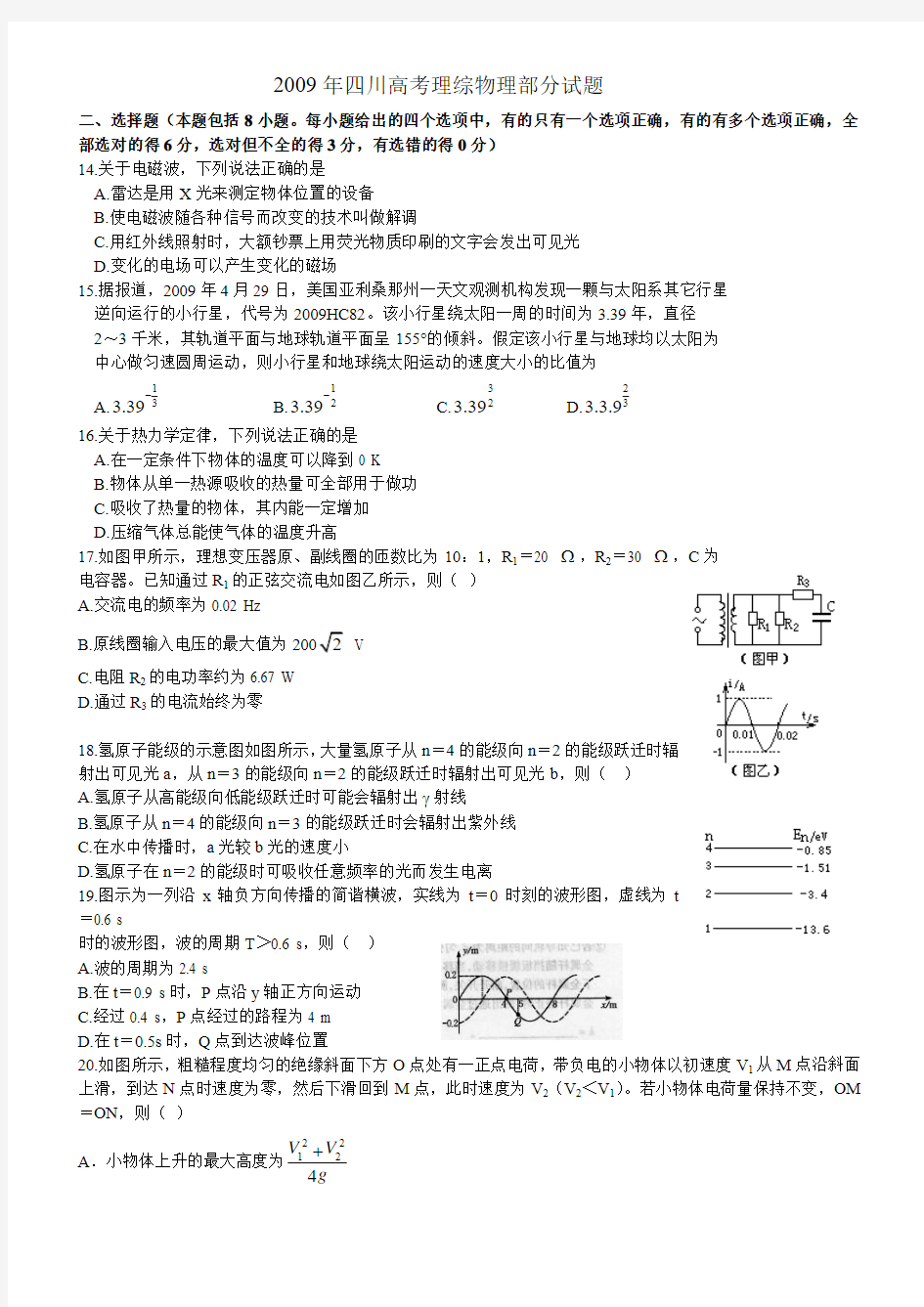2009年四川高考理综物理部分试题及答案