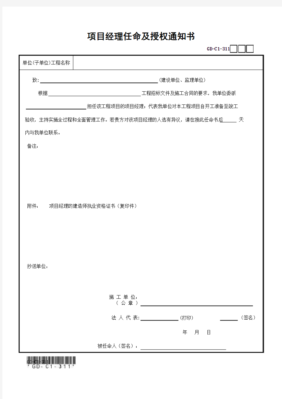 广东省统表(2016版)项目经理任命及授权通知书