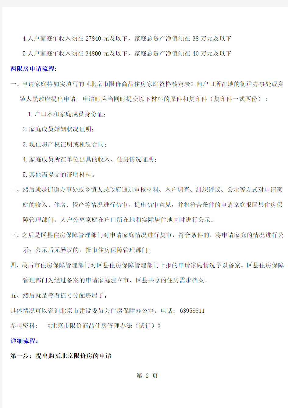 北京市两限房经济适用房廉租房的申请条件6页
