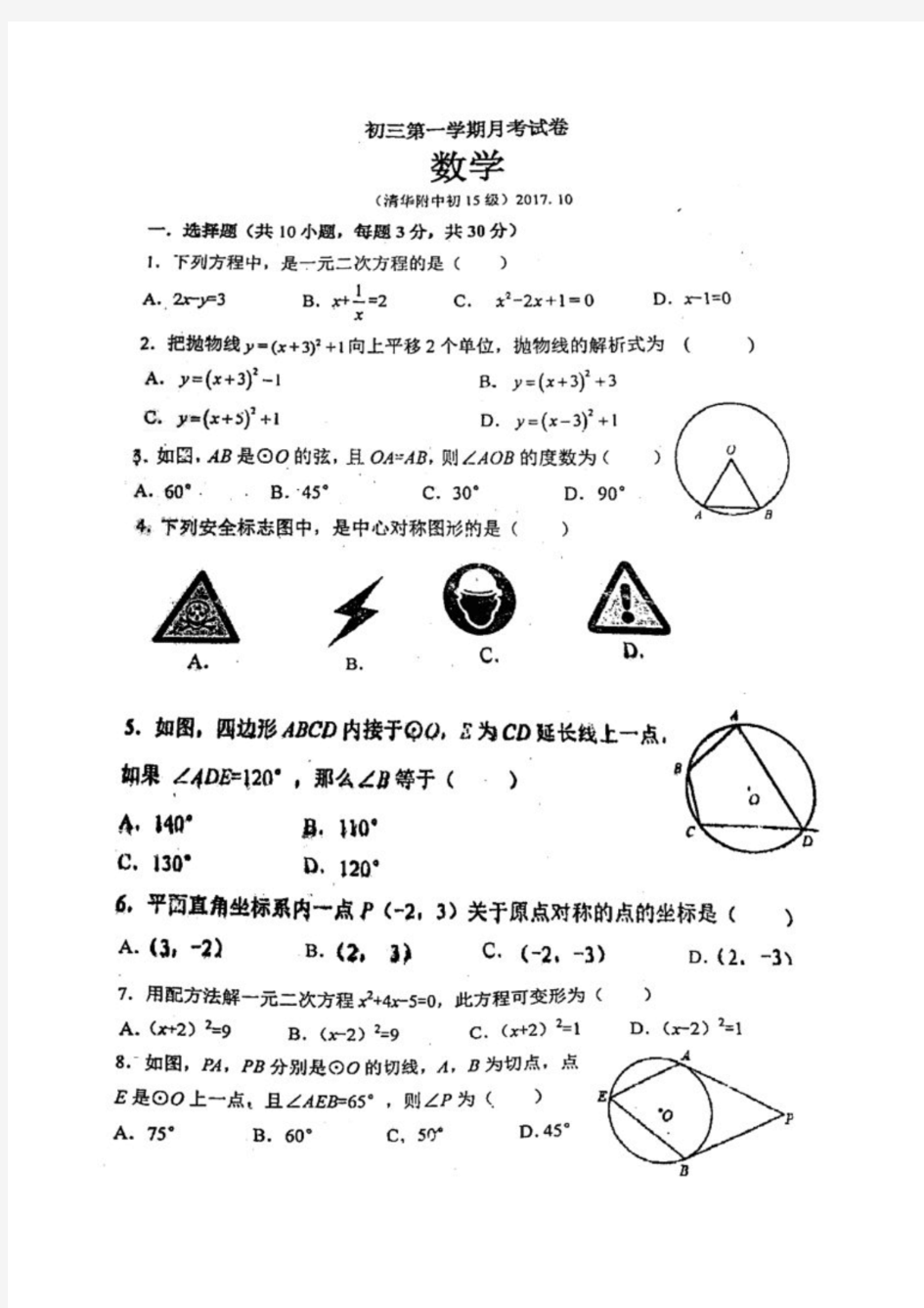 北京市清华附中初三上学期月考数学试卷