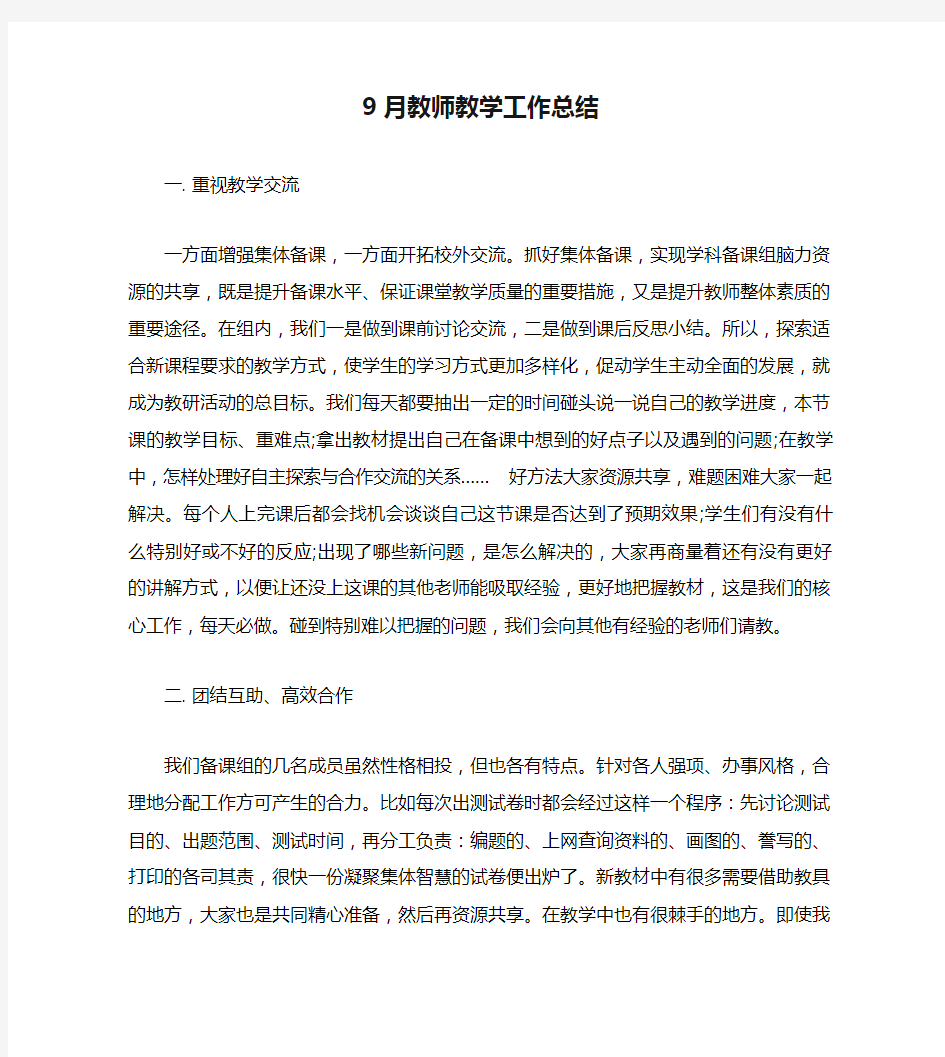 9月教师教学工作总结