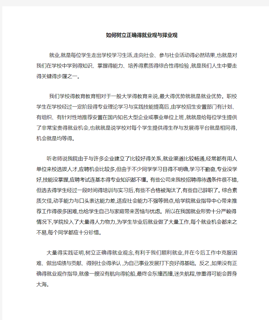 如何树立正确的就业观与择业观