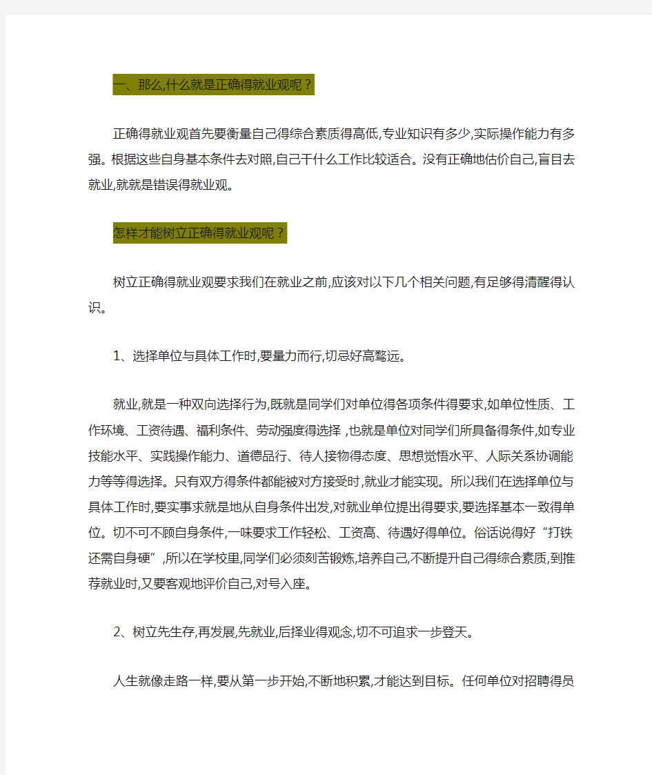 如何树立正确的就业观与择业观