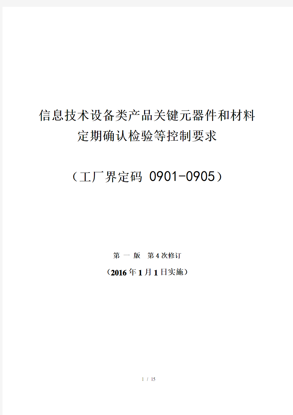 信息技术设备类产品关键元器件与材料定期确认检验等控制要求