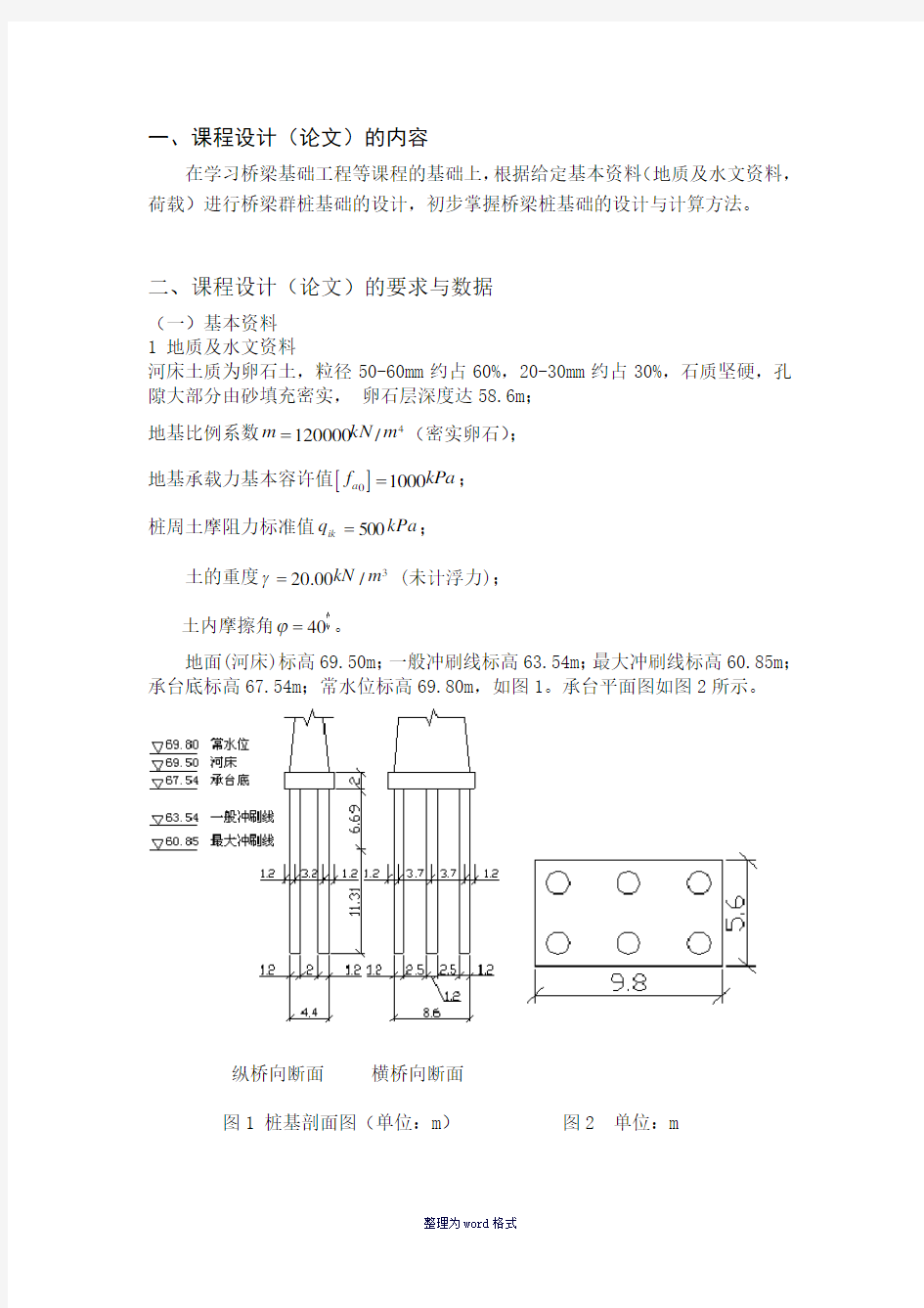 桥梁基础课程设计Word 文档