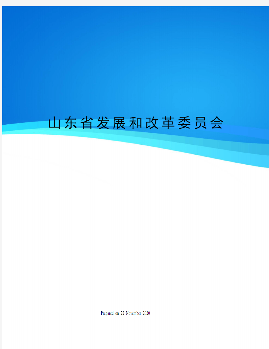 山东省发展和改革委员会