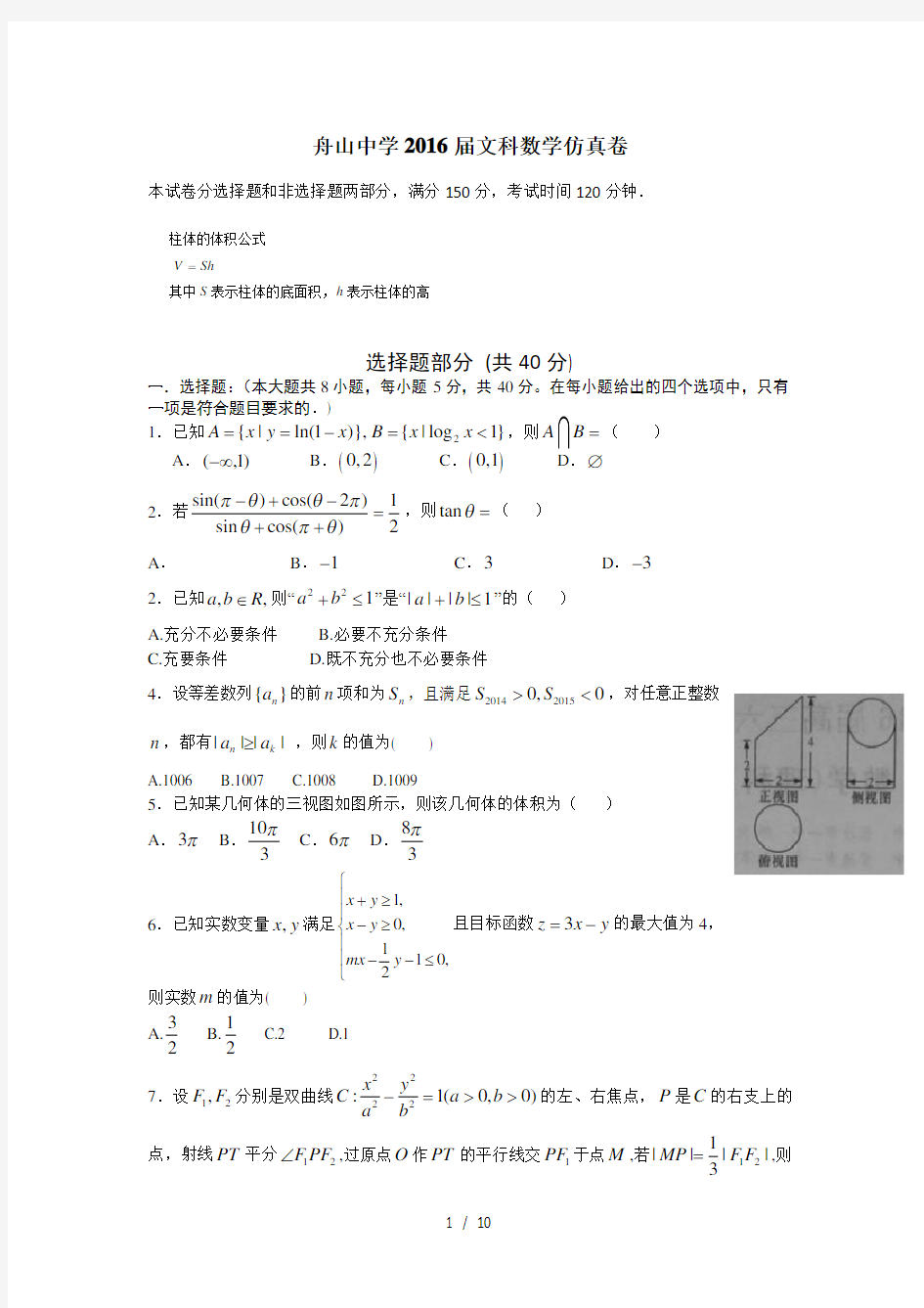 2016届浙江省舟山中学高三5月高考仿真模拟数学文试卷-word版资料