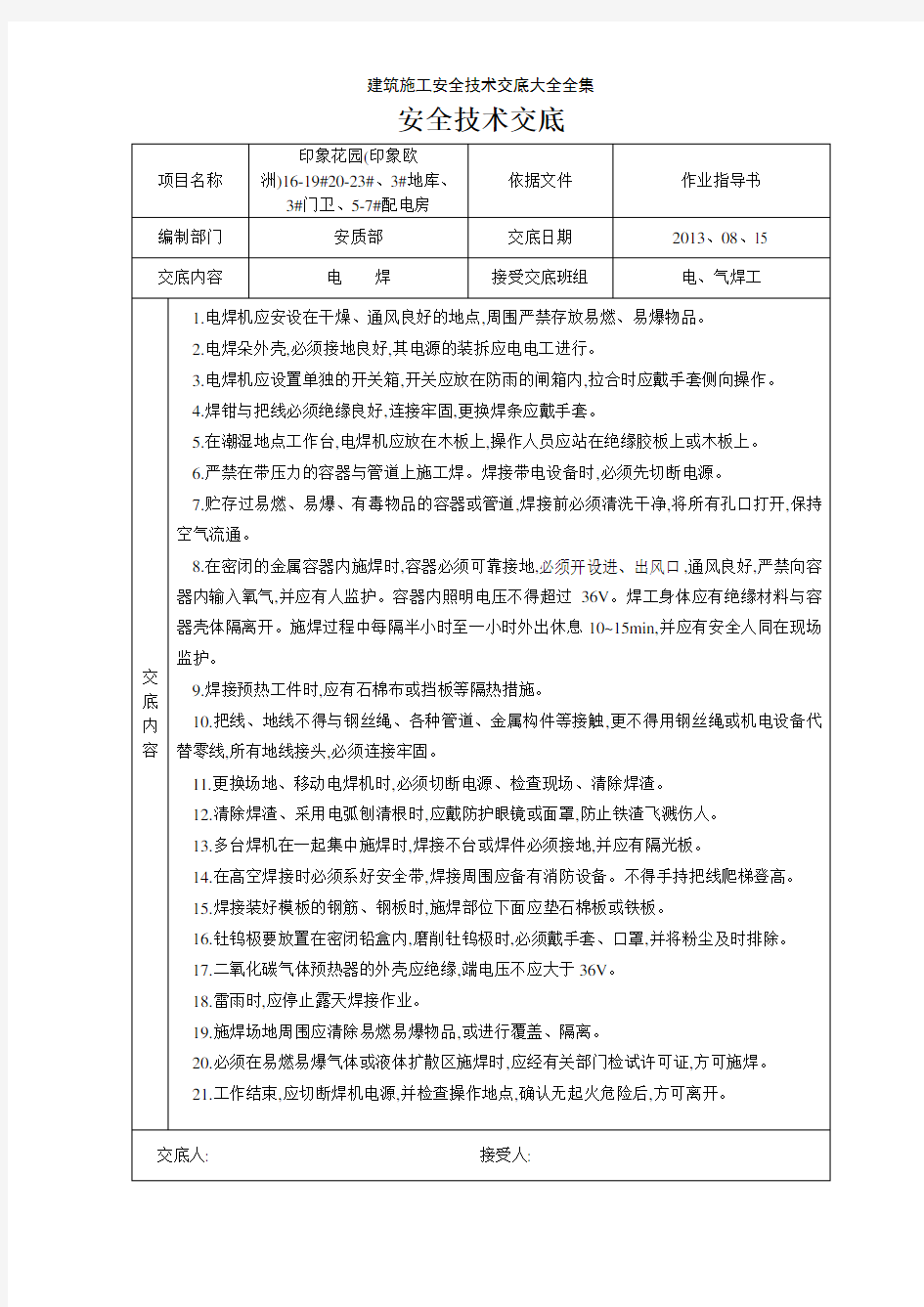 建筑施工安全技术交底大全全集