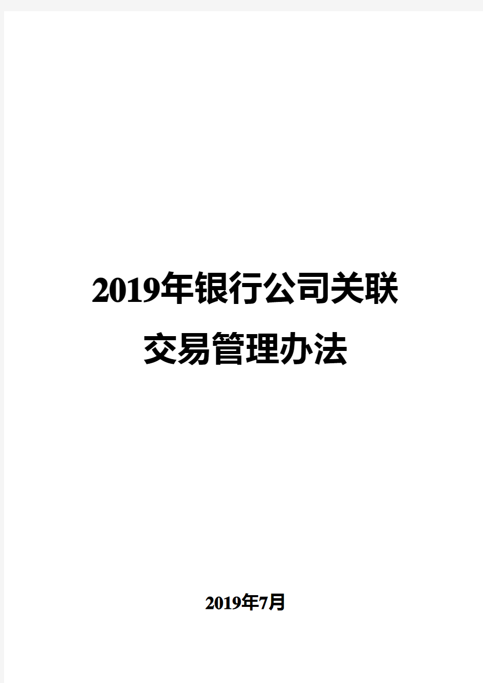 2019年银行公司关联交易管理办法