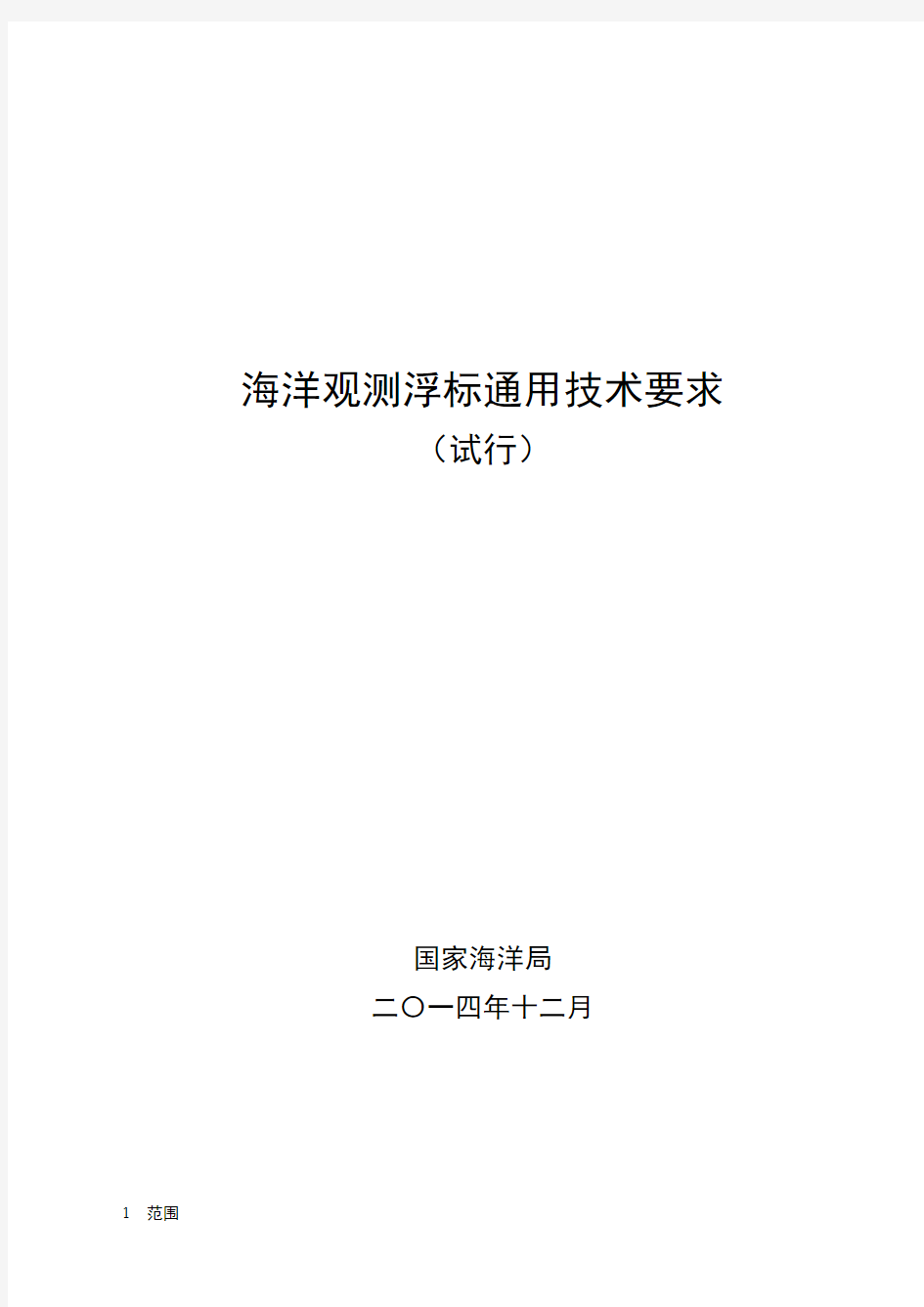 海洋观测浮标通用技术要求