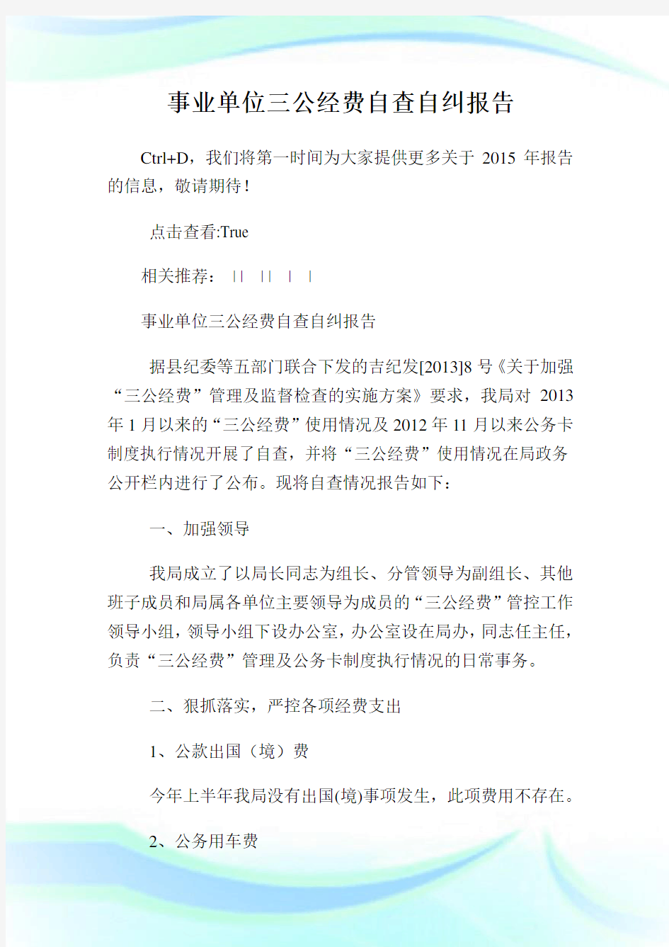 事业单位三公经费自查自纠报告.doc