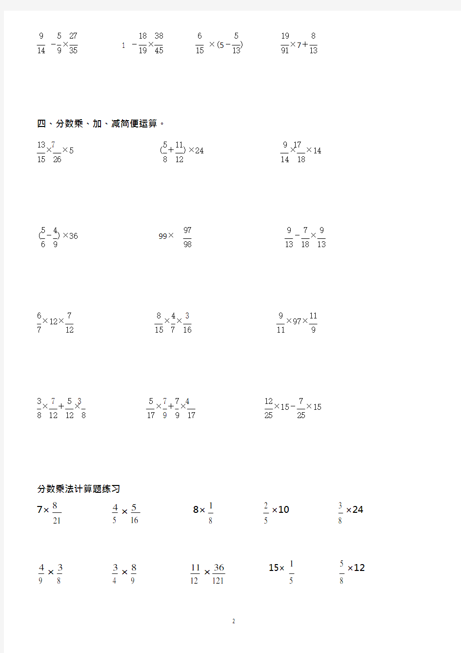 人教版六年级上册分数乘法计算练习题(答带案)(最新整理)
