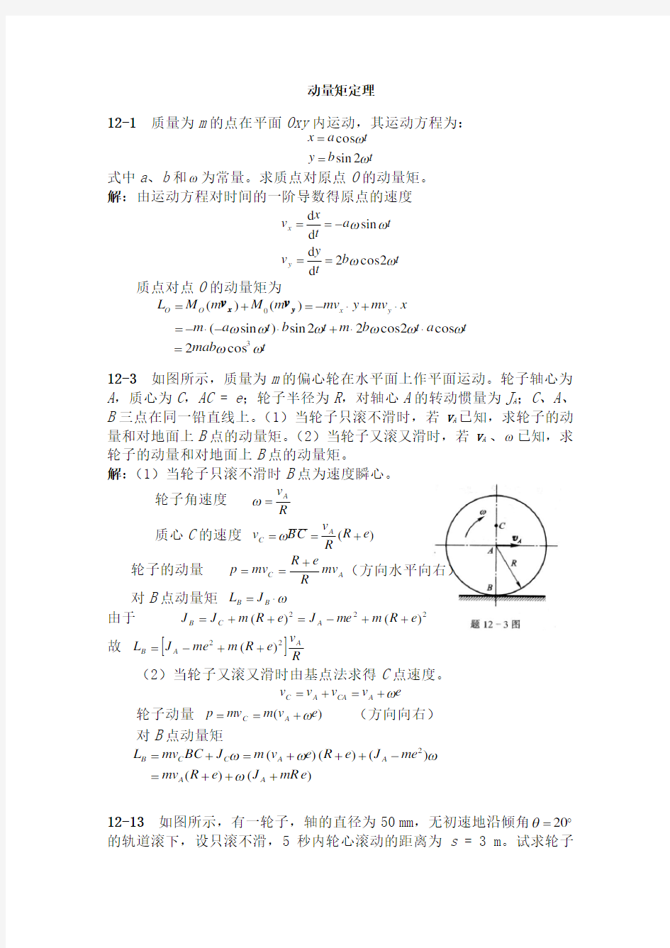 梁坤京理论力学动量矩定理课后答案