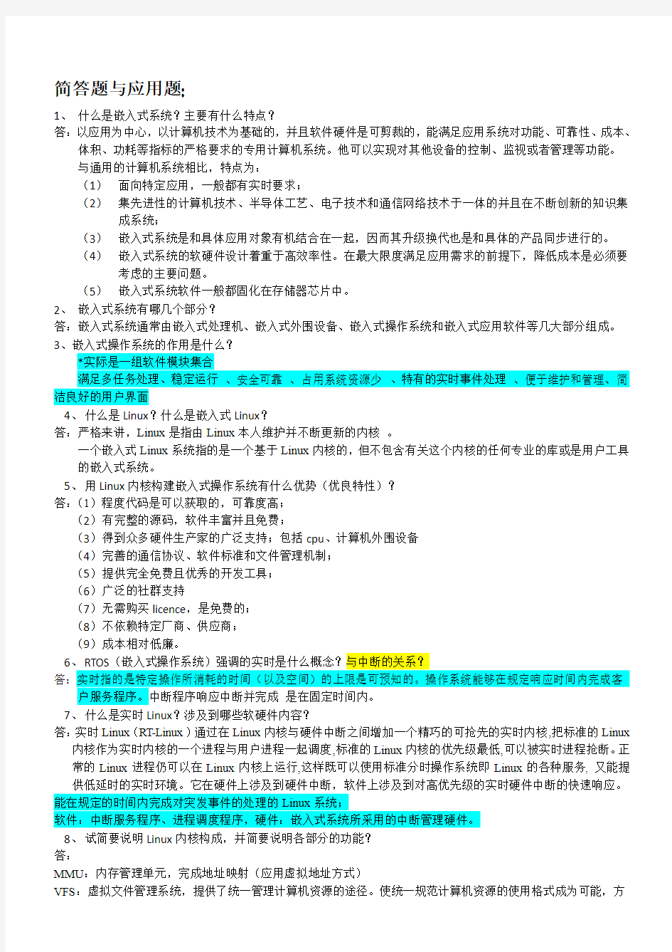 嵌入式Linux系统期末考试简答题运用题