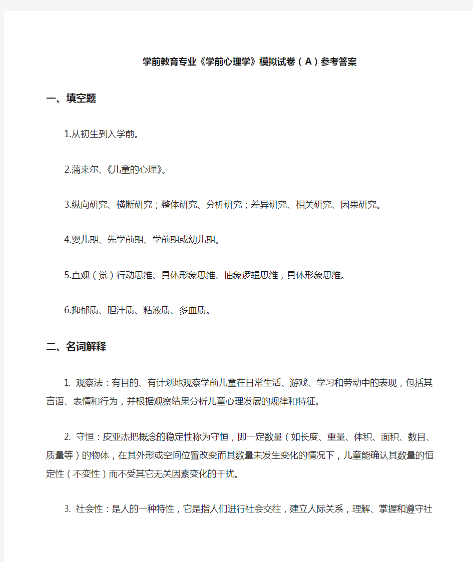 学前教育专业《学前心理学》模拟试卷(A)答案