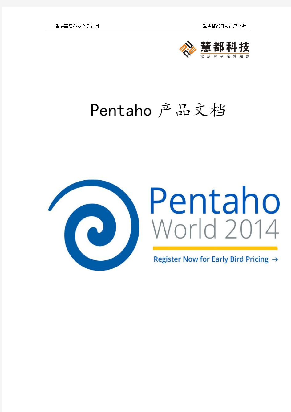 Pentaho产品文档