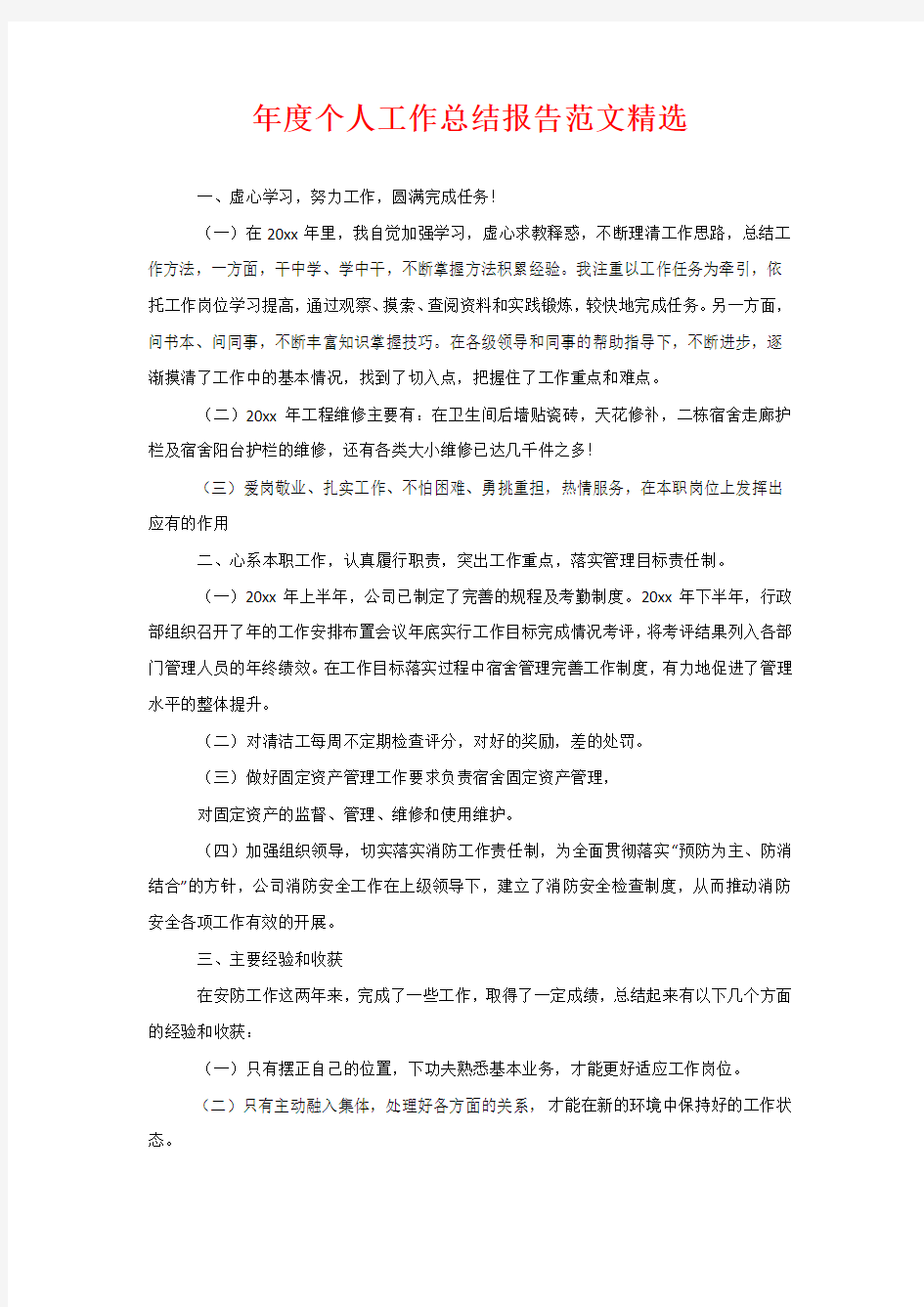 年度个人工作总结报告范文精选