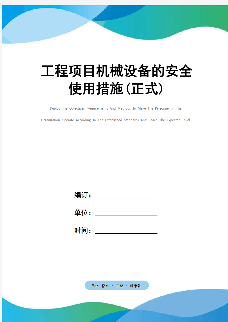 工程项目机械设备的安全使用措施(正式)