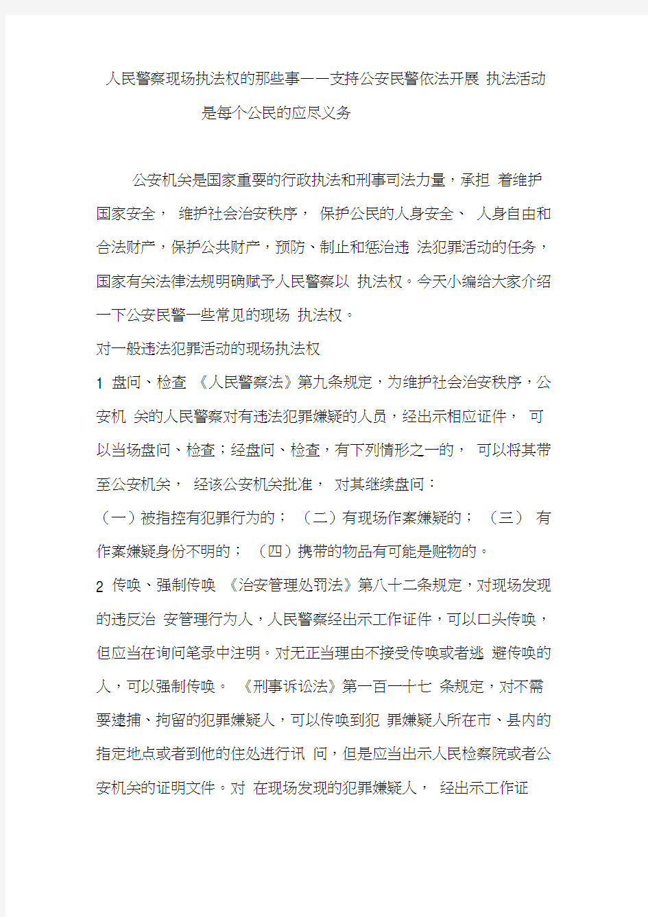 人民警察现场执法权的那些事——支持公安民警依法开展执法活动是每个公民的应尽义务