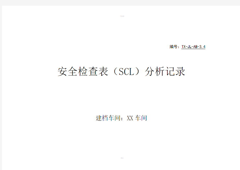 安全检查表(SCL)分析