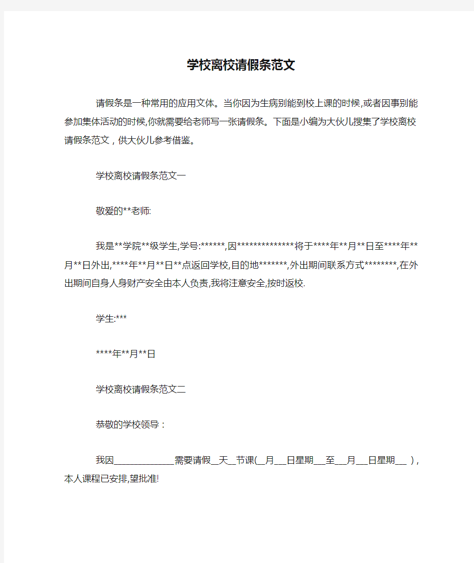 学校离校请假条范文