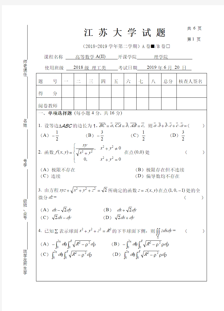 江苏大学高等数学II期末A卷