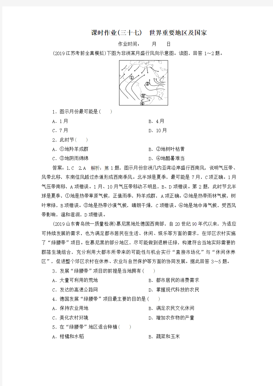 2020届高考地理大一轮复习第十八章世界地理课时作业37世界重要地区及国家(含解析)新人教版