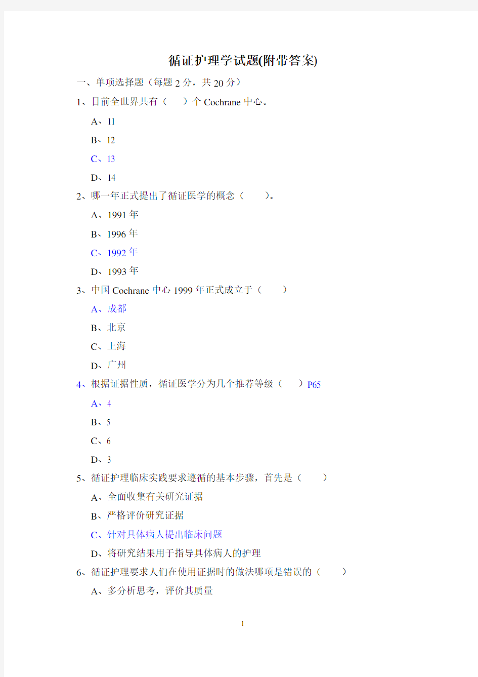 循证护理学试题