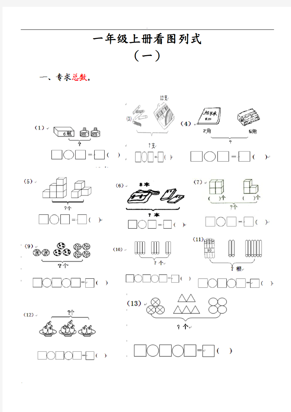 一年级数学上册看图列式