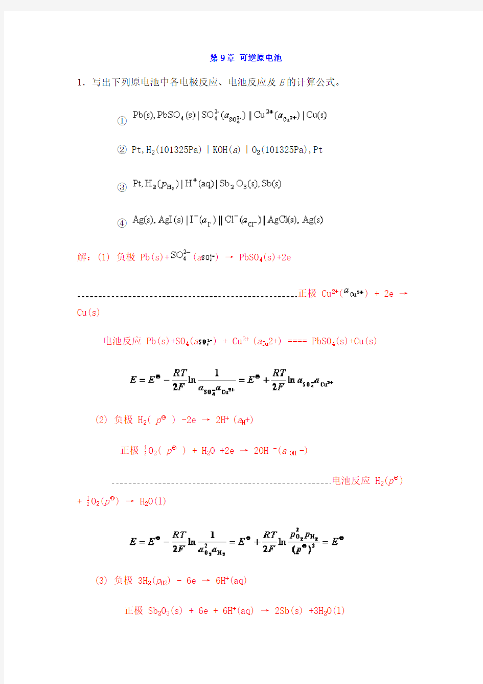 (完整版)中南大学物化课后习题答案9章可逆原电池