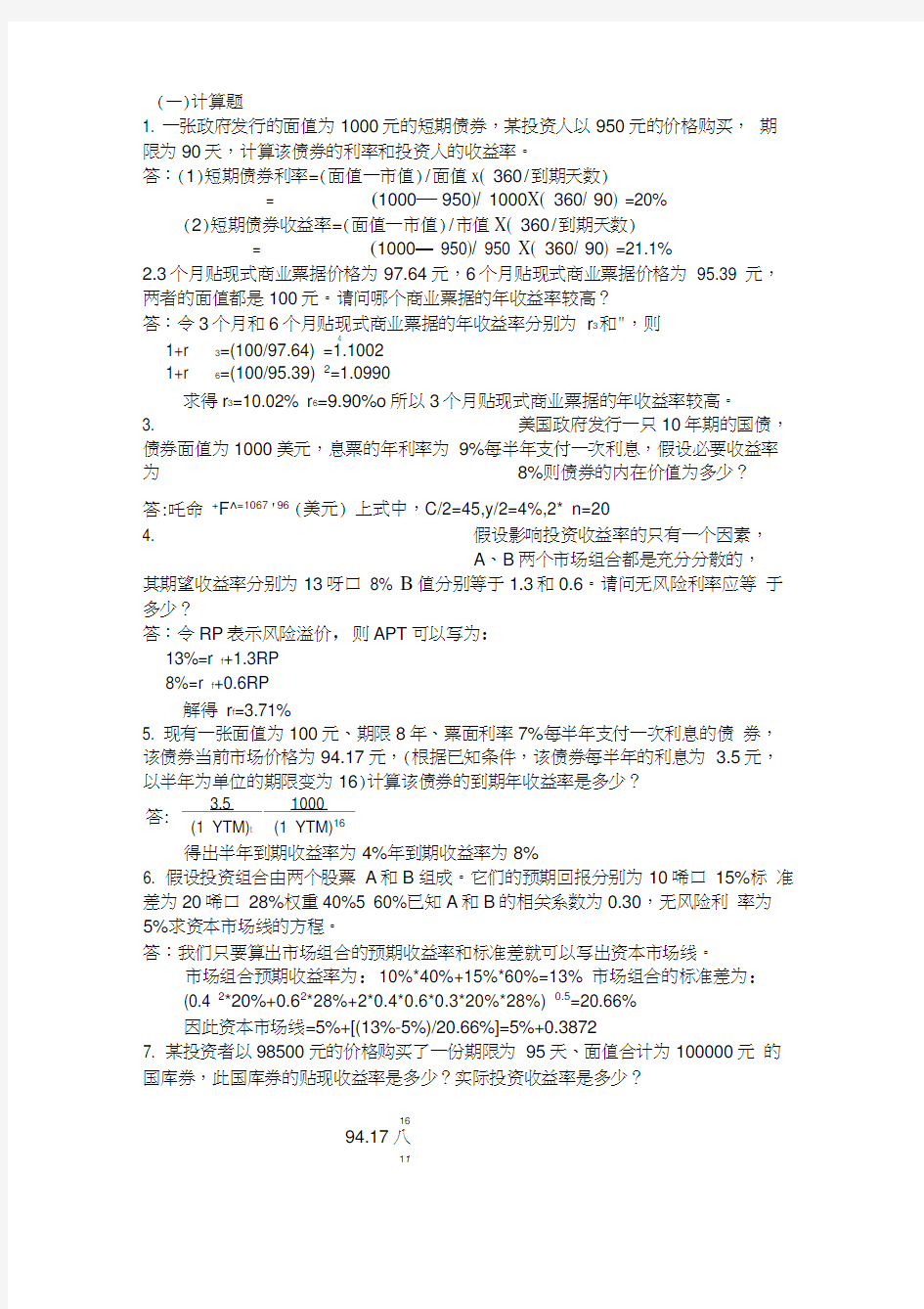 金融市场学计算题