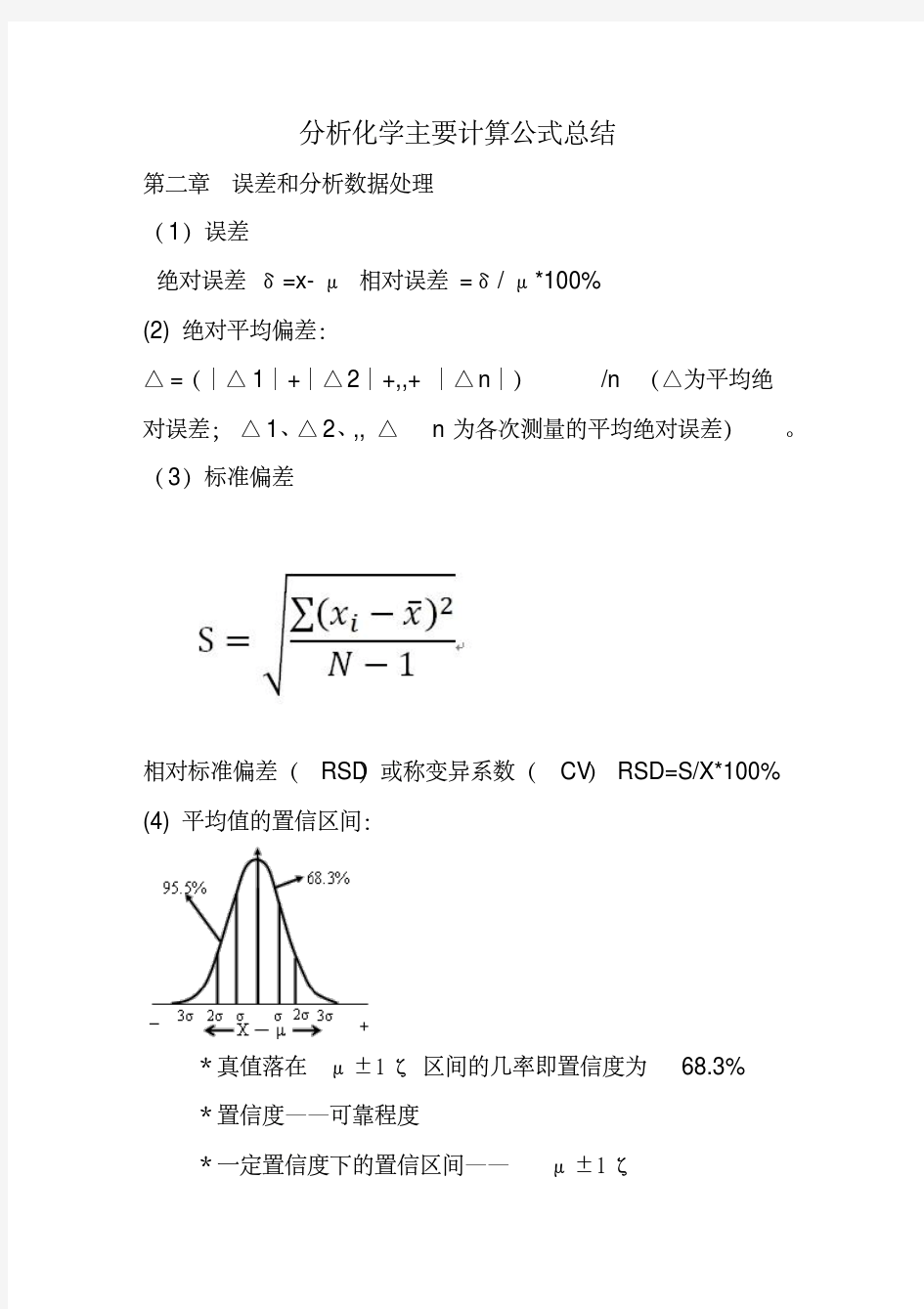 分析化学计算公式汇总