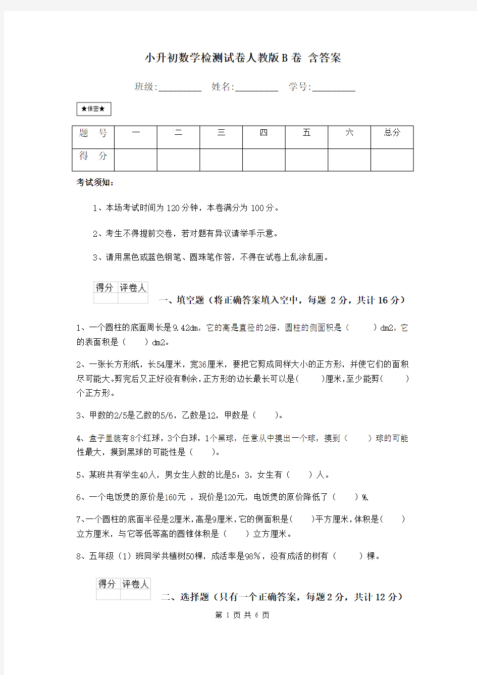 小升初数学检测试卷人教版B卷 含答案