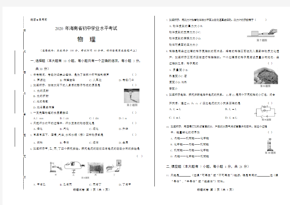 2020年海南省中考物理试卷附答案解析版