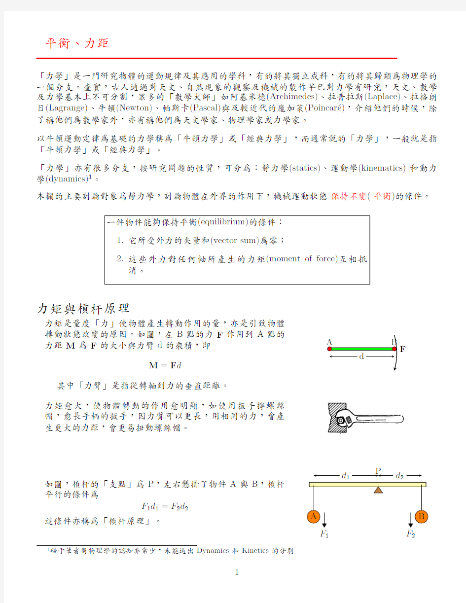 平衡力距力矩与杠杆原理