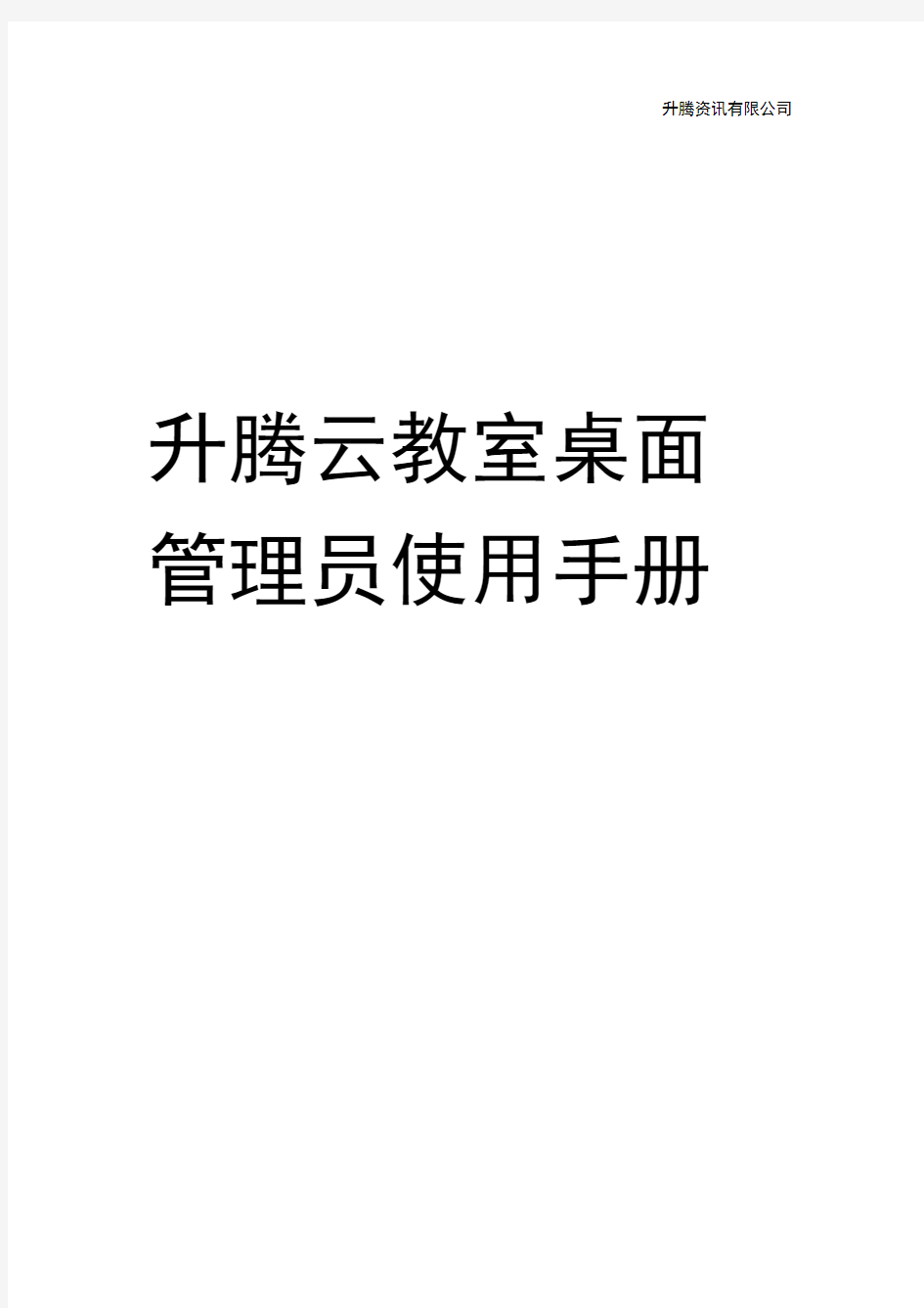 升腾云教室桌面管理使用手册