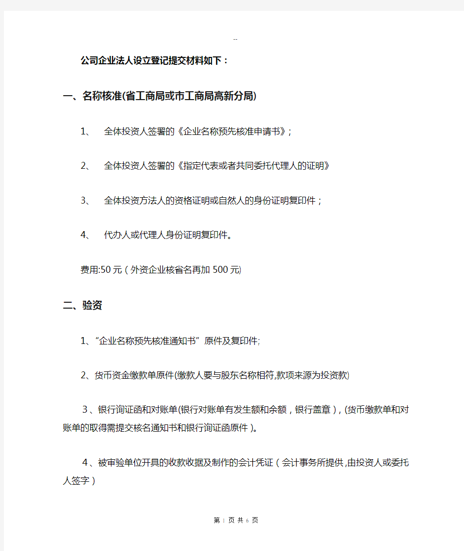 注册公司需要提交材料清单