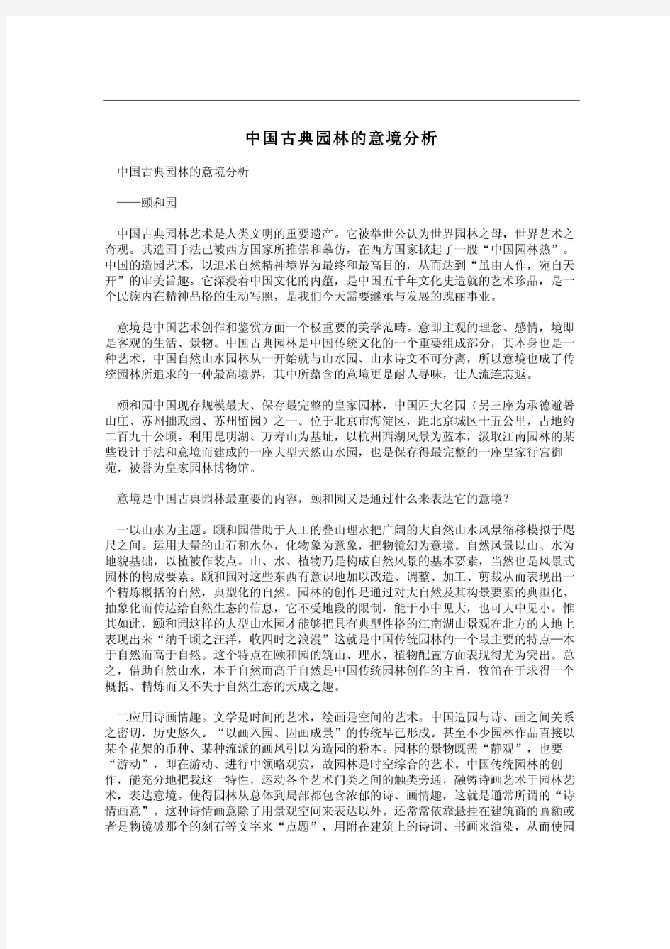 中国古典园林的意境分析