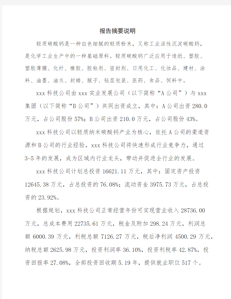 郑州关于成立年产xx吨轻质纳米碳酸钙公司可行性分析报告