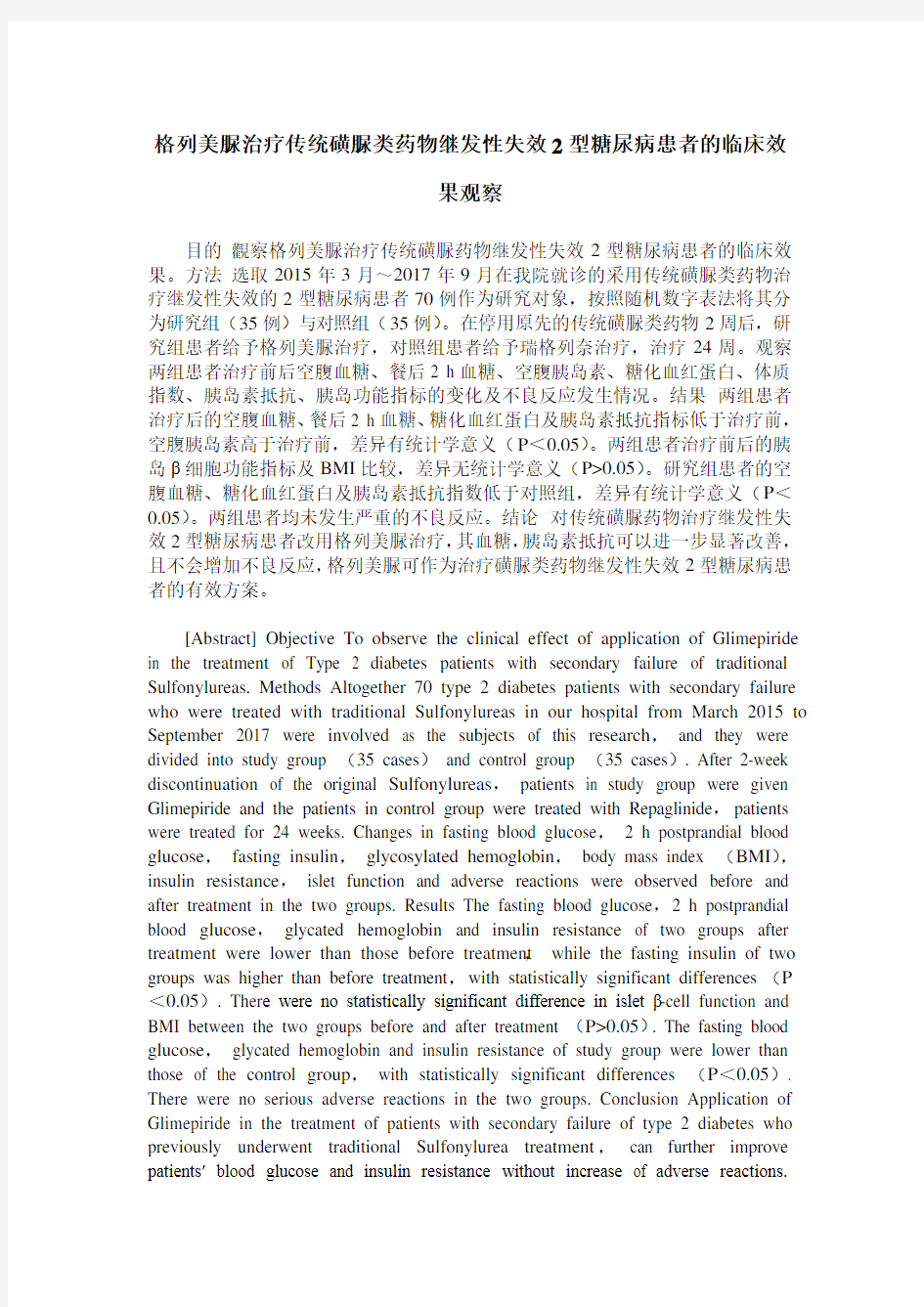 格列美脲治疗传统磺脲类药物继发性失效2型糖尿病患者的临床效果观察