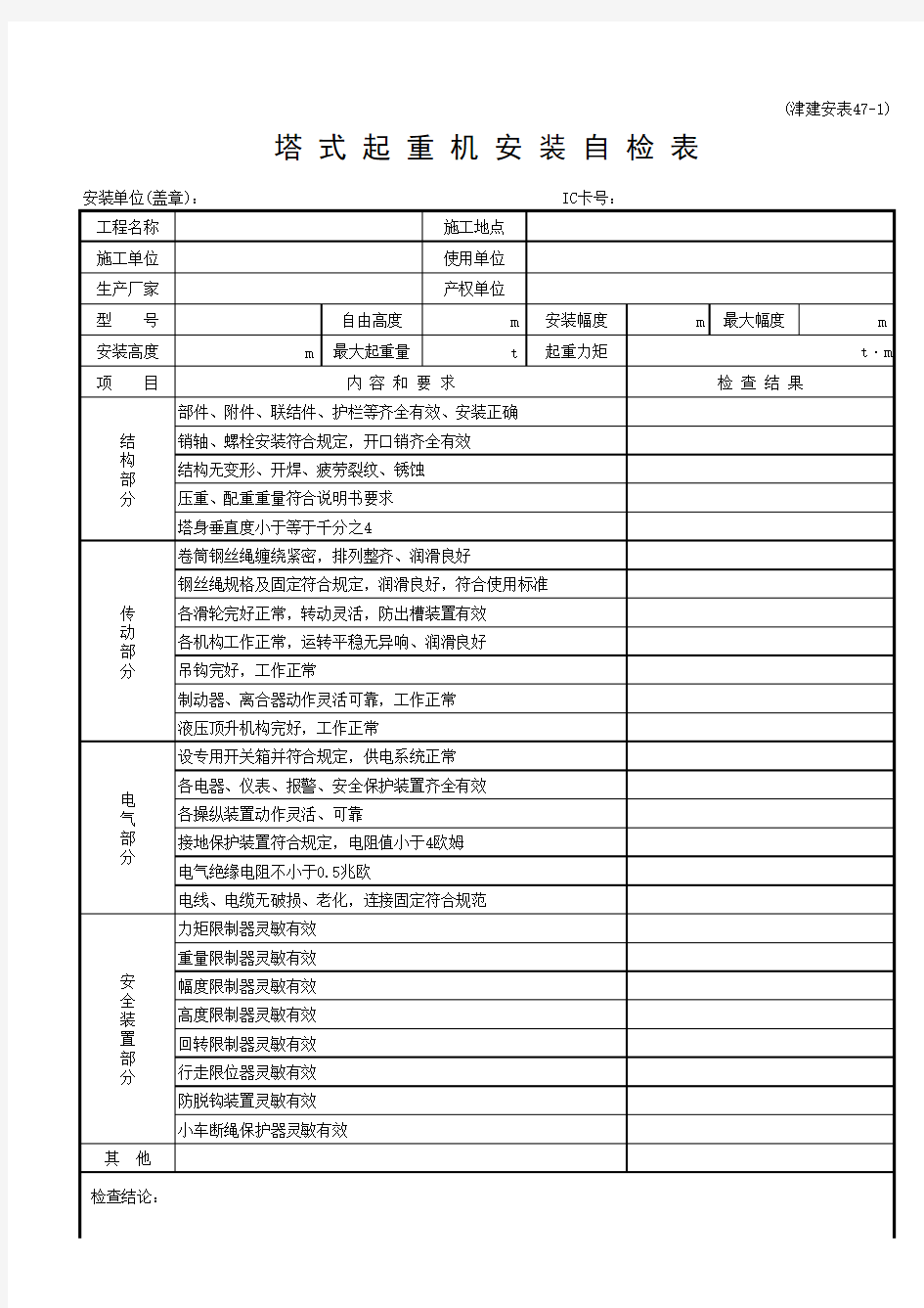 塔式起重机安装自检表(津建安表47-1)