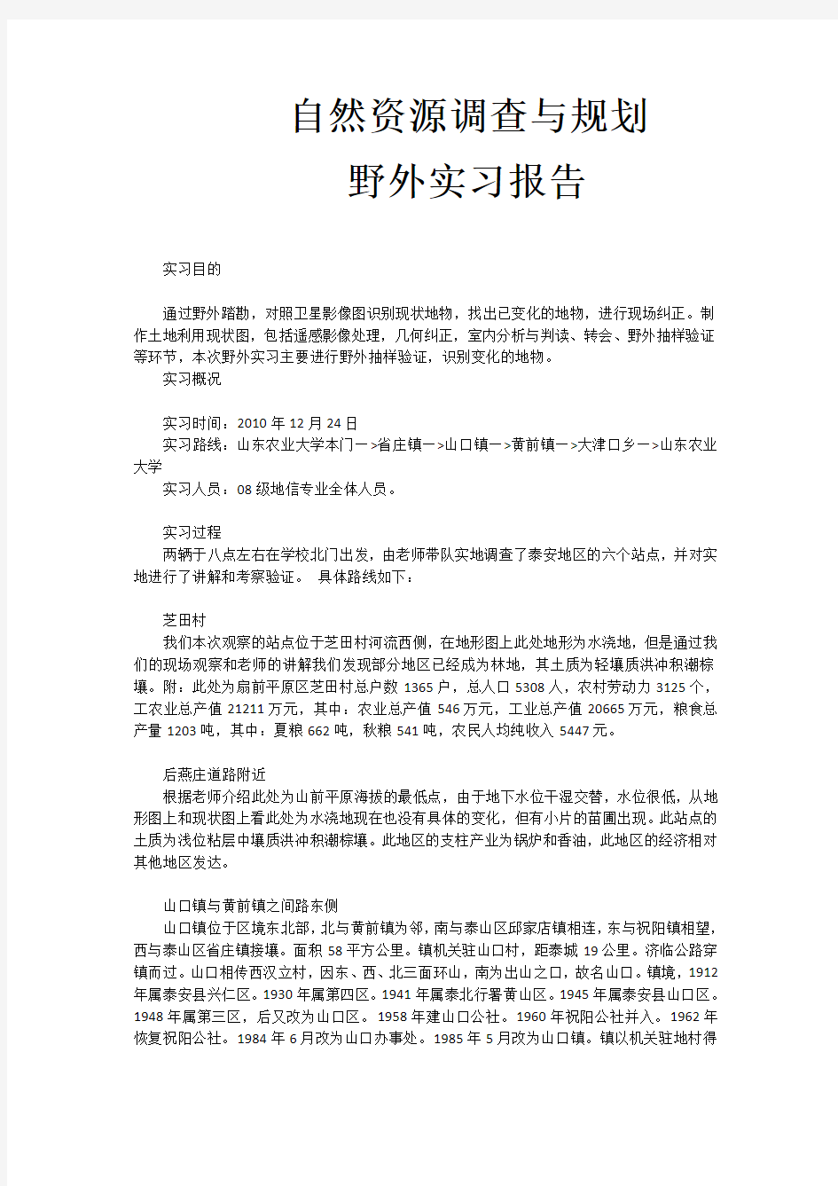 山东农业大学自然资源调查实习报告