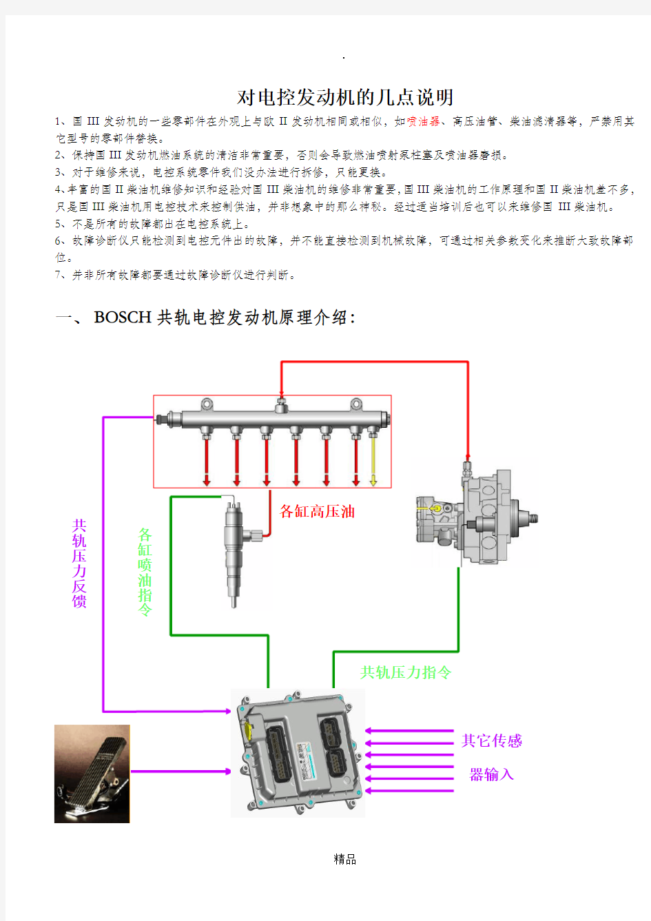 玉柴BOSCH高压共轨柴油机培训材料