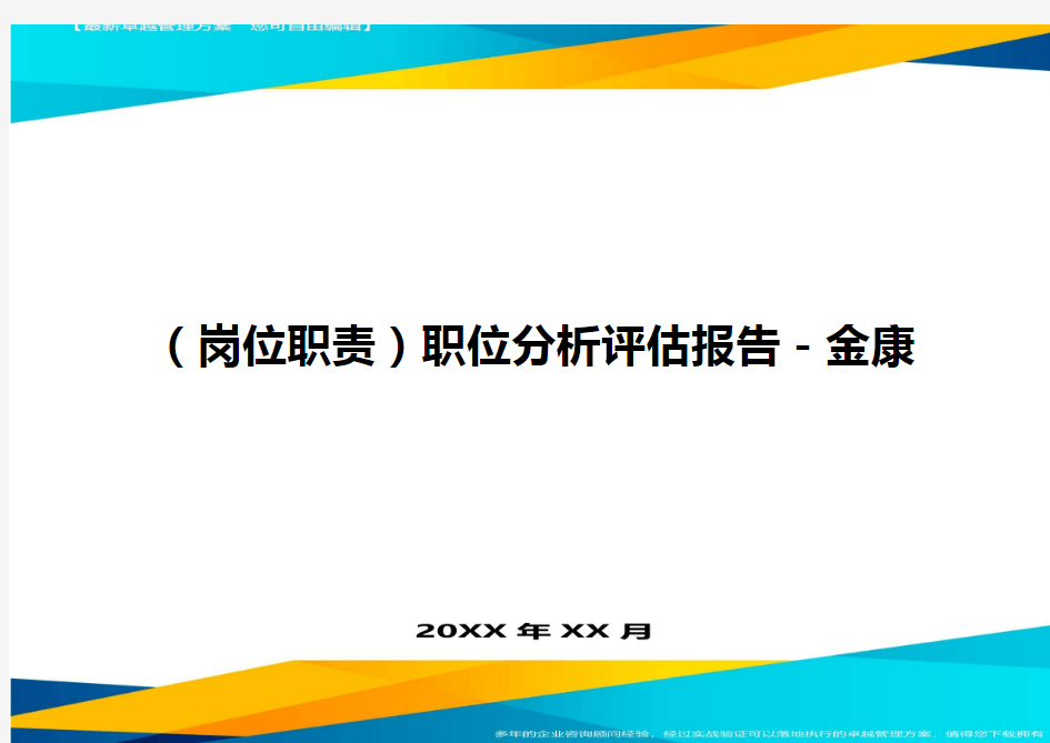 (岗位职责)职位分析评估报告-金康