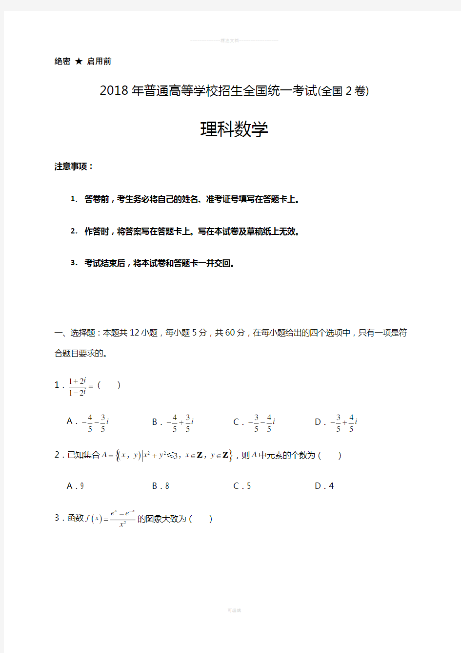 2018高考数学全国2卷理科试卷