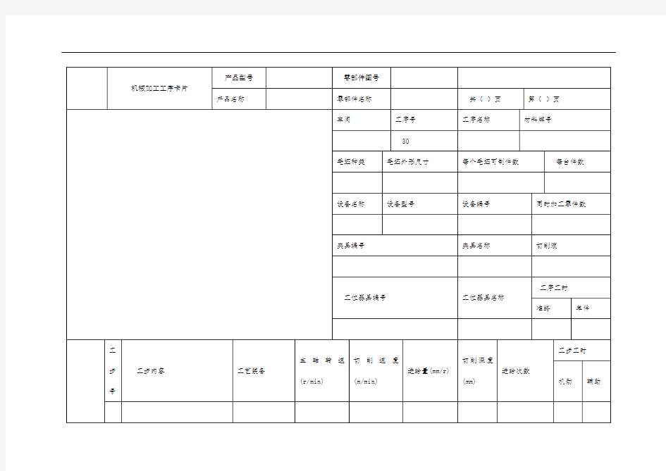 机械加工工序卡片模板
